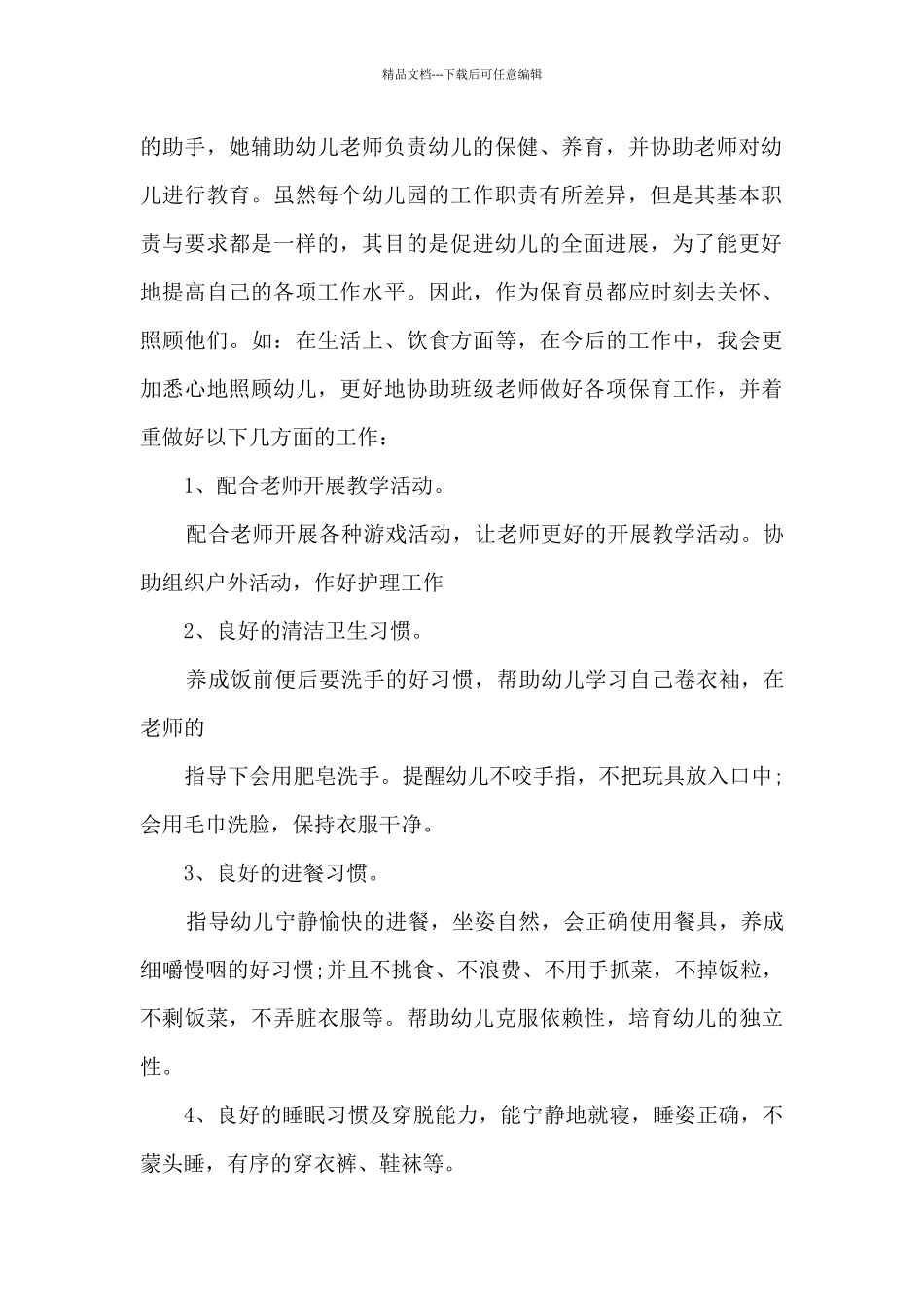 保育员培训心得感悟范文5篇_第3页