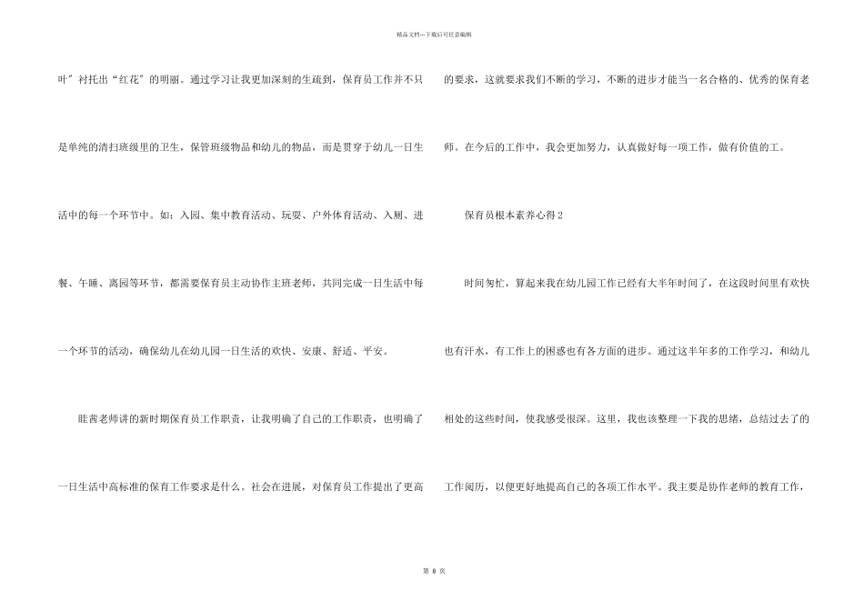 保育员基本素养心得五篇_第2页