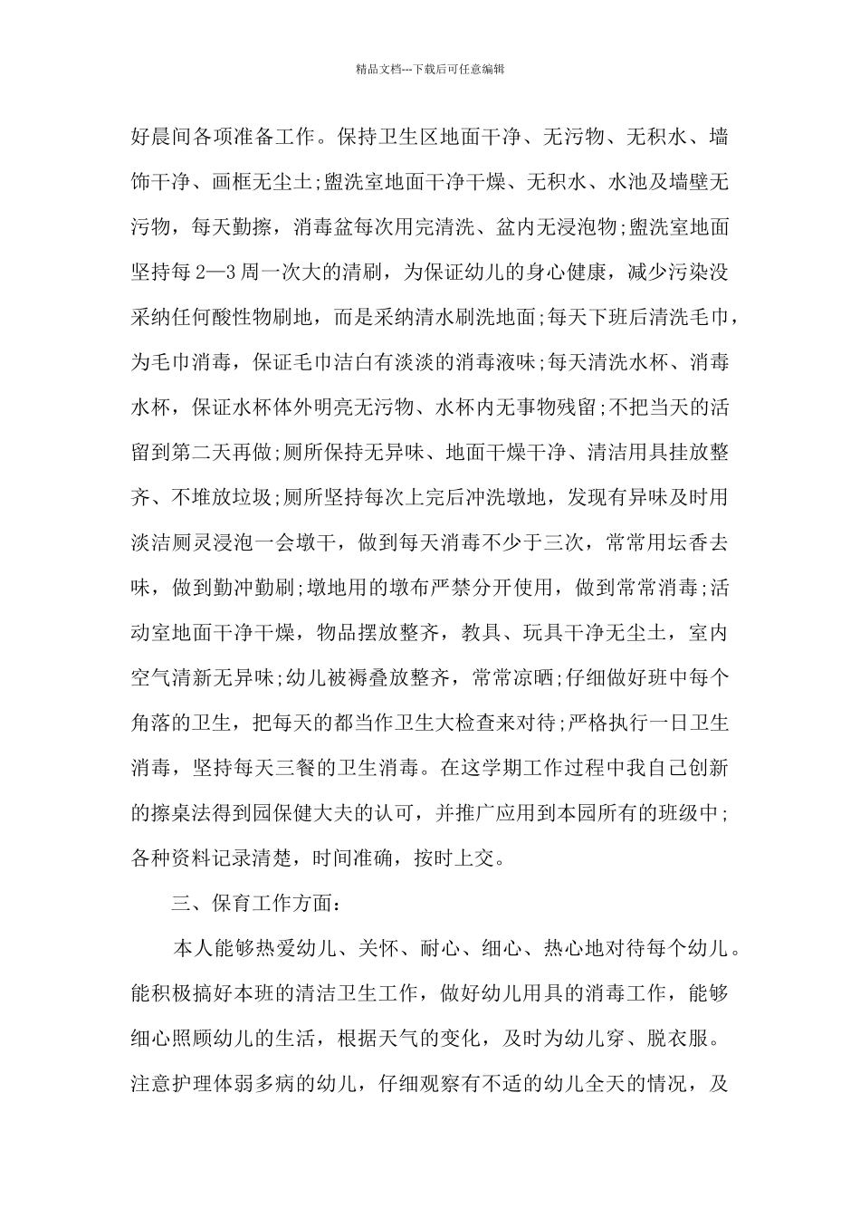 保育员大班上学期工作总结_第2页