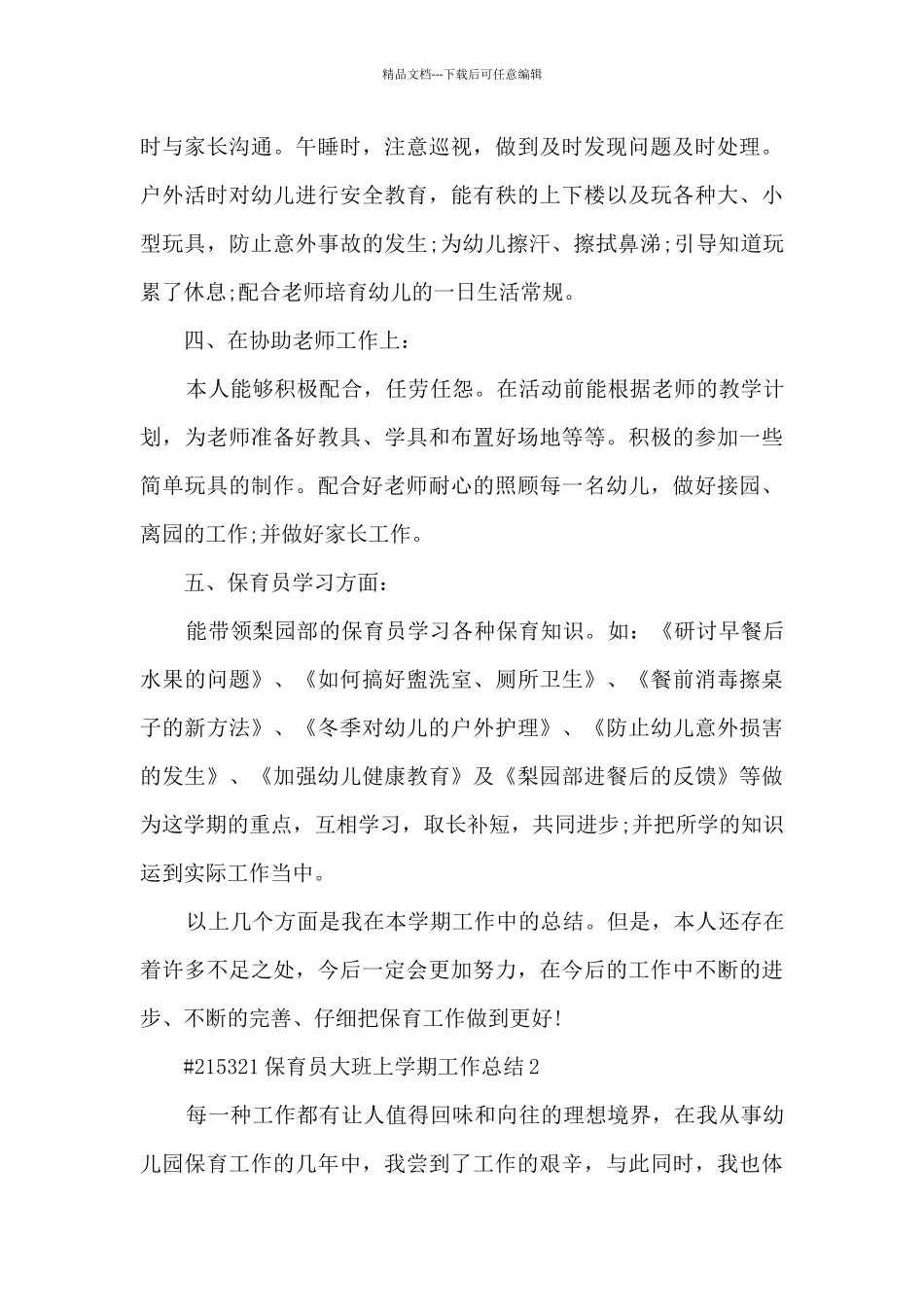 保育员大班上学期工作总结_第3页