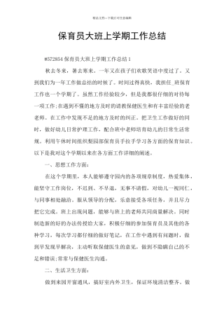 保育员大班上学期工作总结