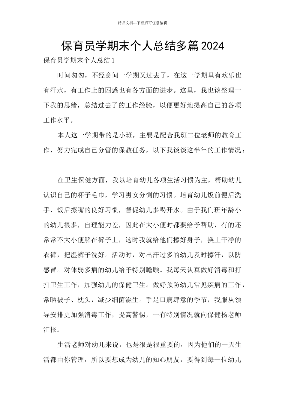 保育员学期末个人总结多篇2024_第1页