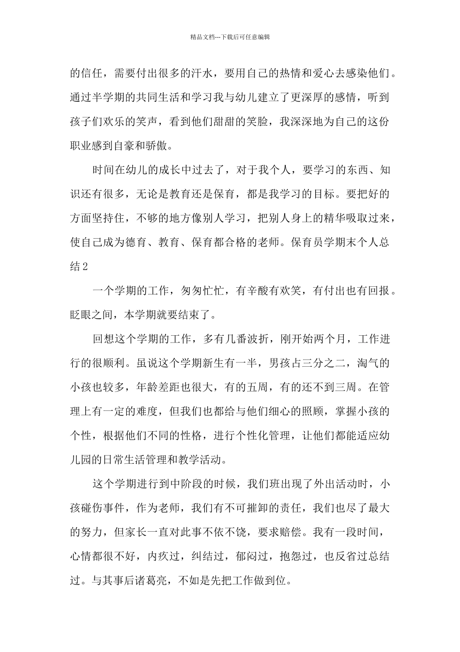 保育员学期末个人总结多篇2024_第2页