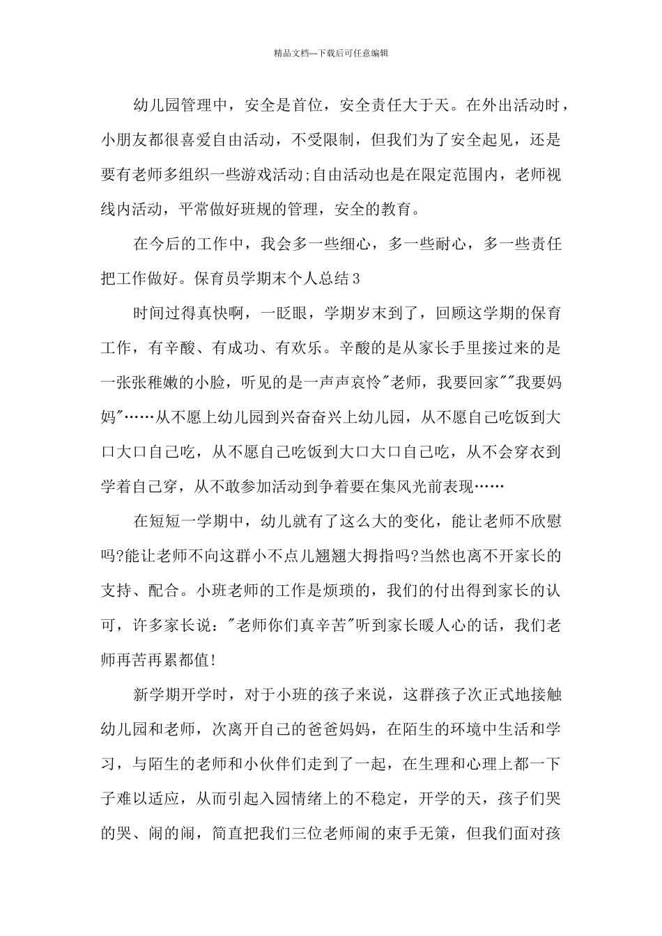 保育员学期末个人总结多篇2024_第3页