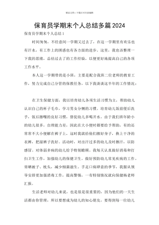 保育员学期末个人总结多篇2024