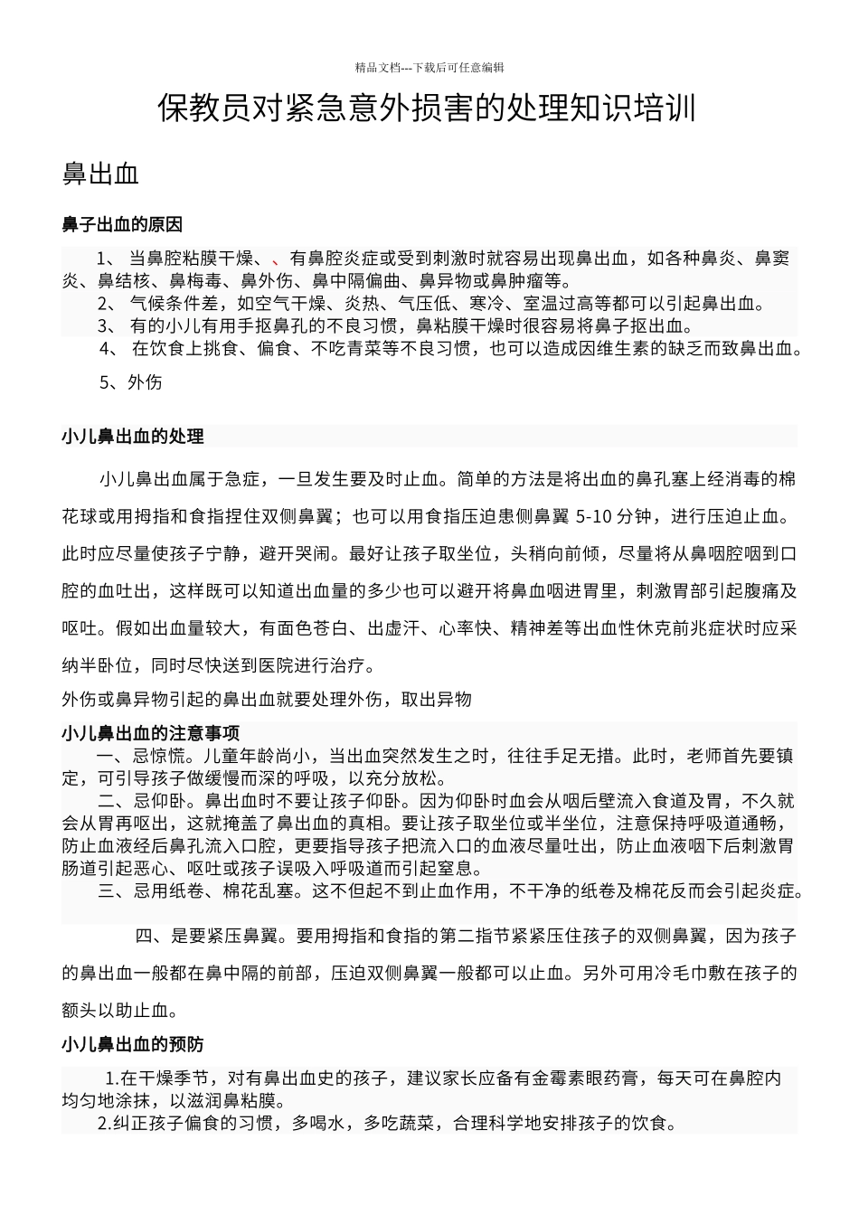 保育员对紧急意外伤害的处理知识培训_第1页