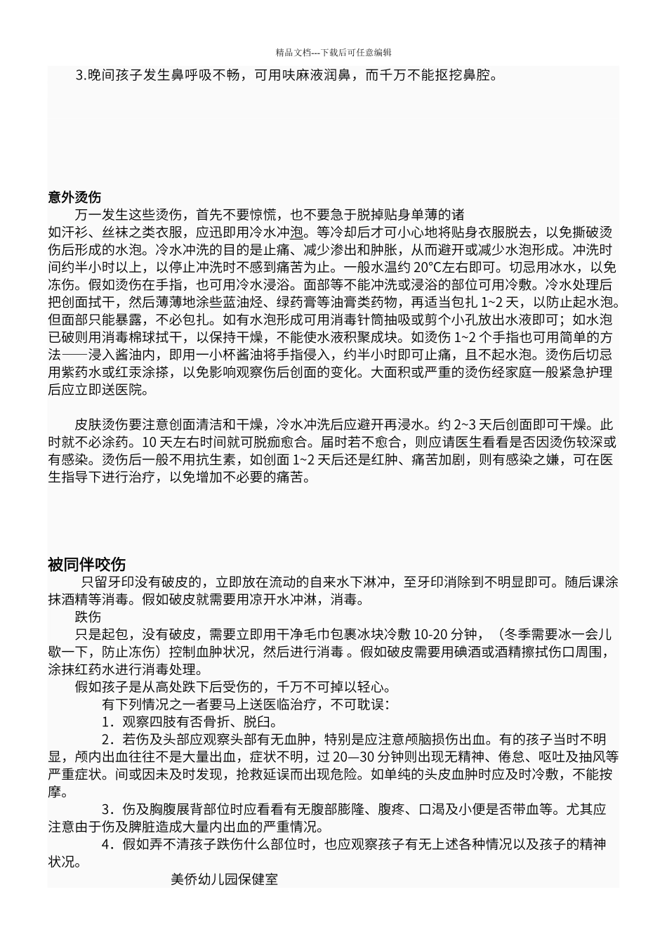 保育员对紧急意外伤害的处理知识培训_第2页