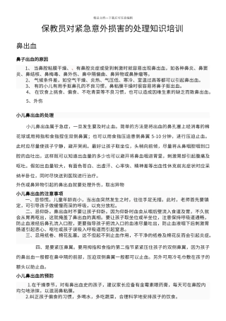 保育员对紧急意外伤害的处理知识培训