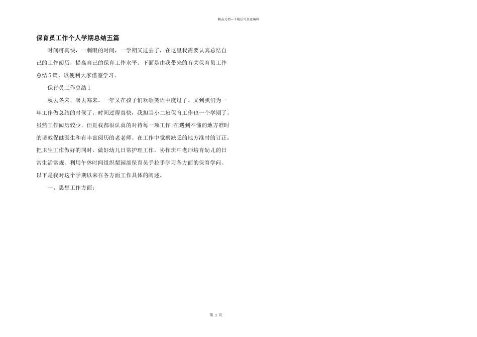 保育员工作个人学期总结五篇_第1页