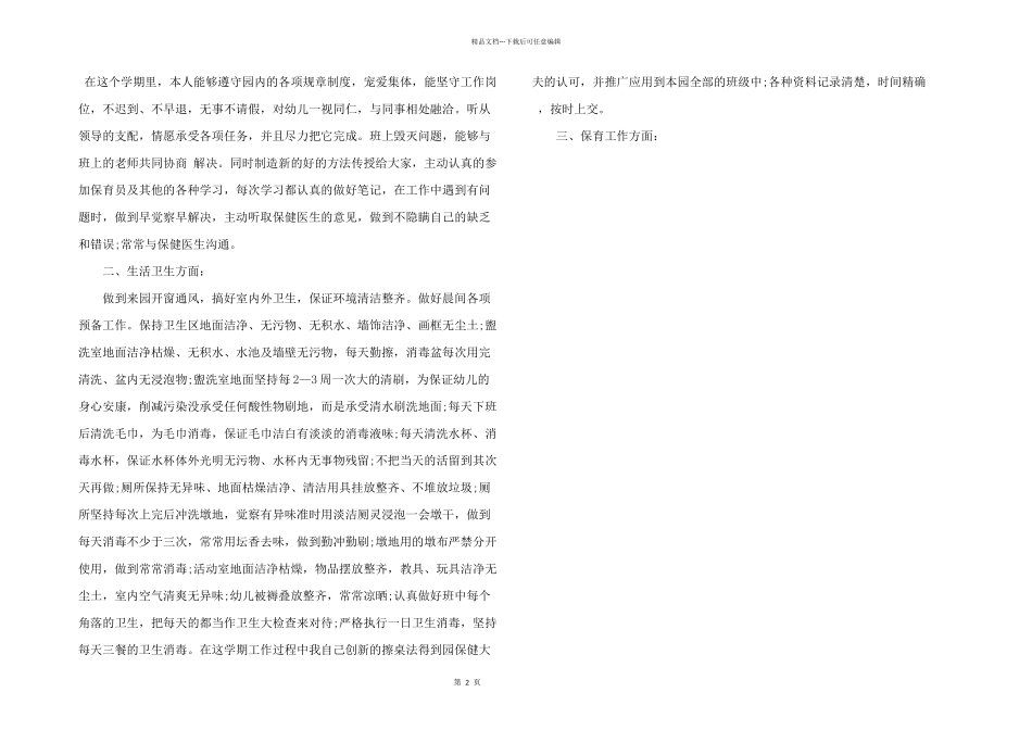 保育员工作个人学期总结五篇_第2页