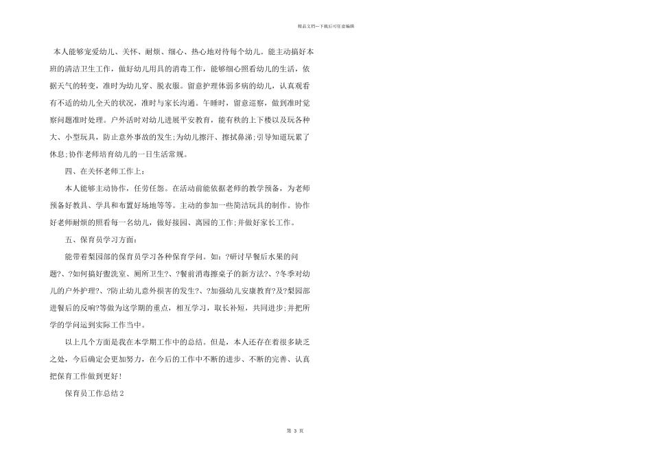 保育员工作个人学期总结五篇_第3页