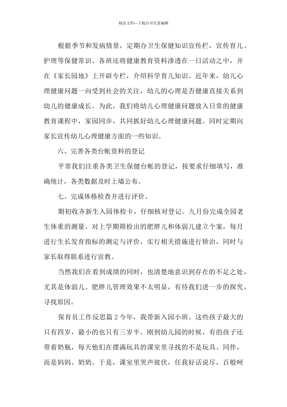 保育员工作反思3篇_第3页