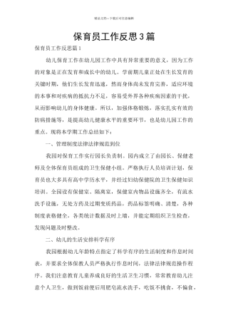 保育员工作反思3篇