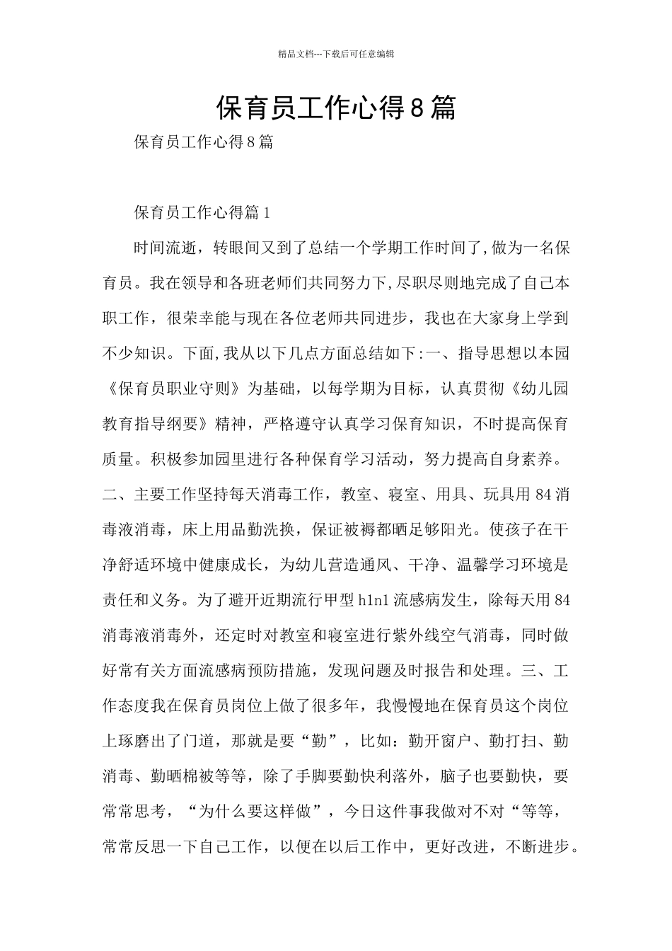 保育员工作心得8篇_第1页