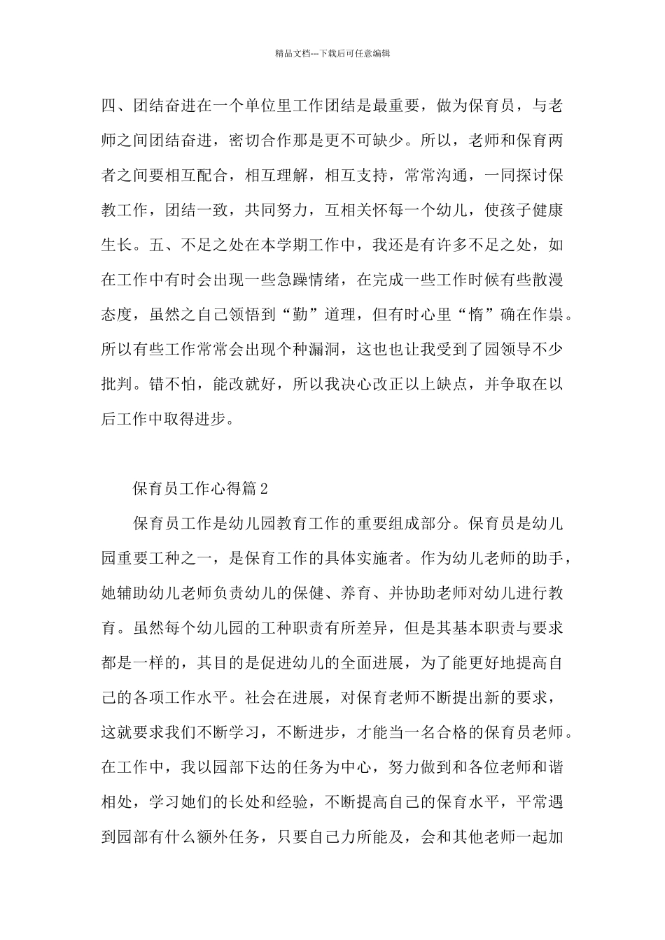 保育员工作心得8篇_第2页