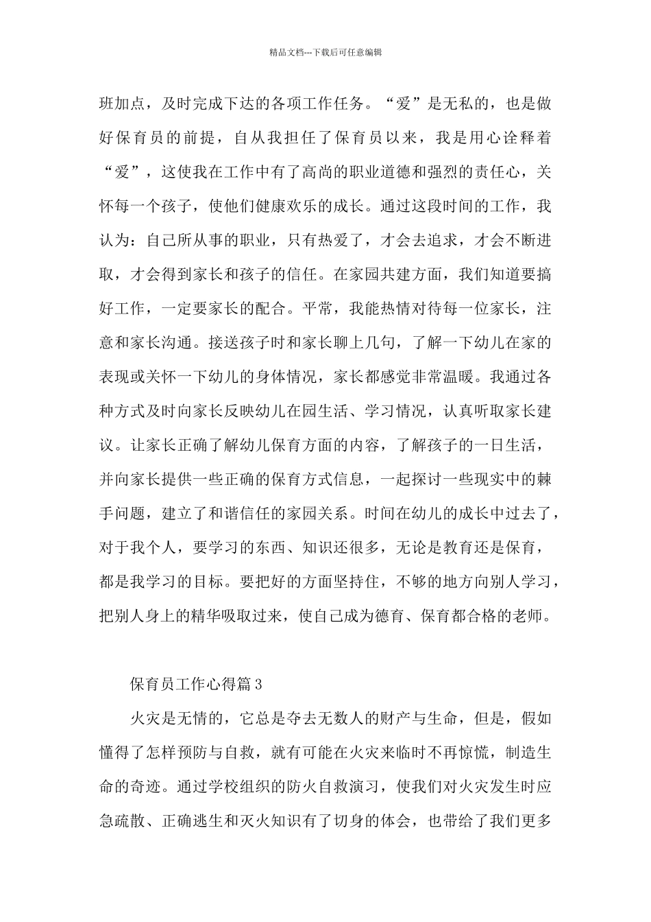 保育员工作心得8篇_第3页