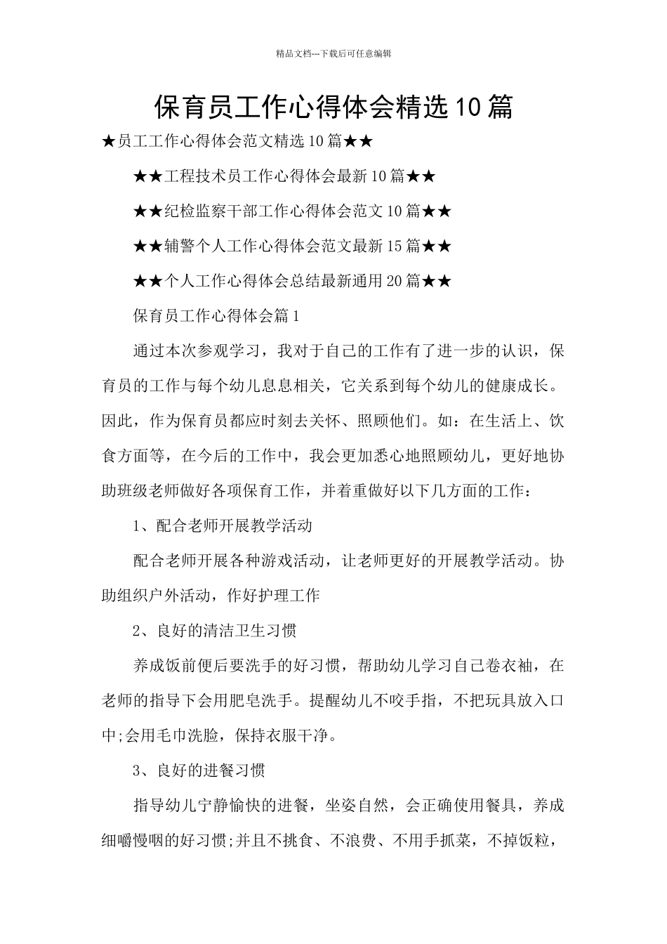 保育员工作心得体会精选10篇_第1页