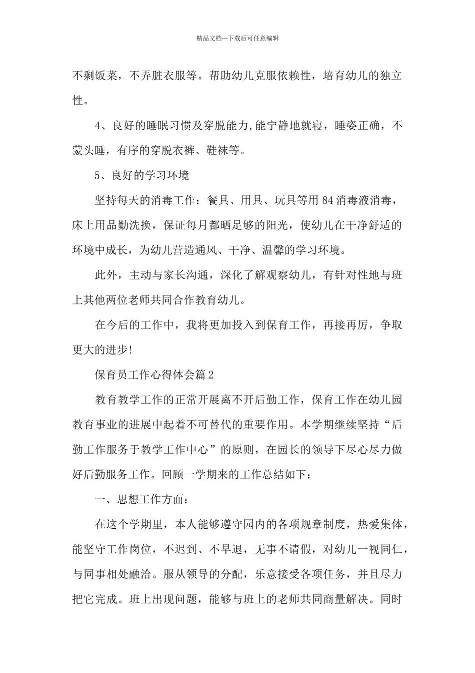 保育员工作心得体会精选10篇_第2页