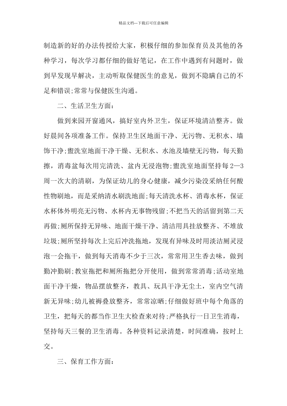 保育员工作心得体会精选10篇_第3页