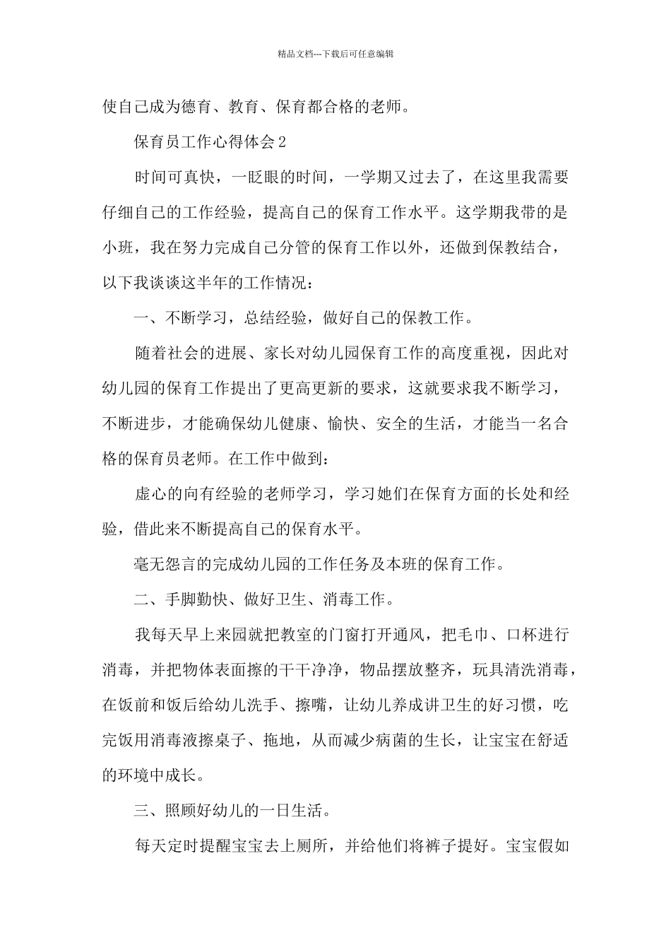 保育员工作心得体会5篇_第2页