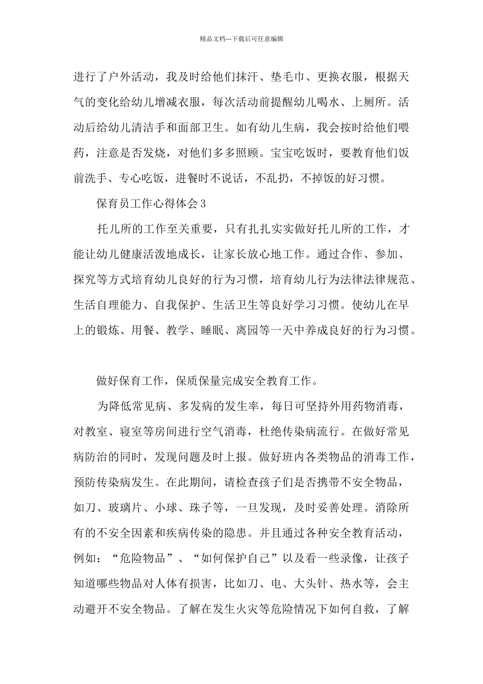 保育员工作心得体会5篇_第3页