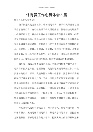 保育员工作心得体会5篇