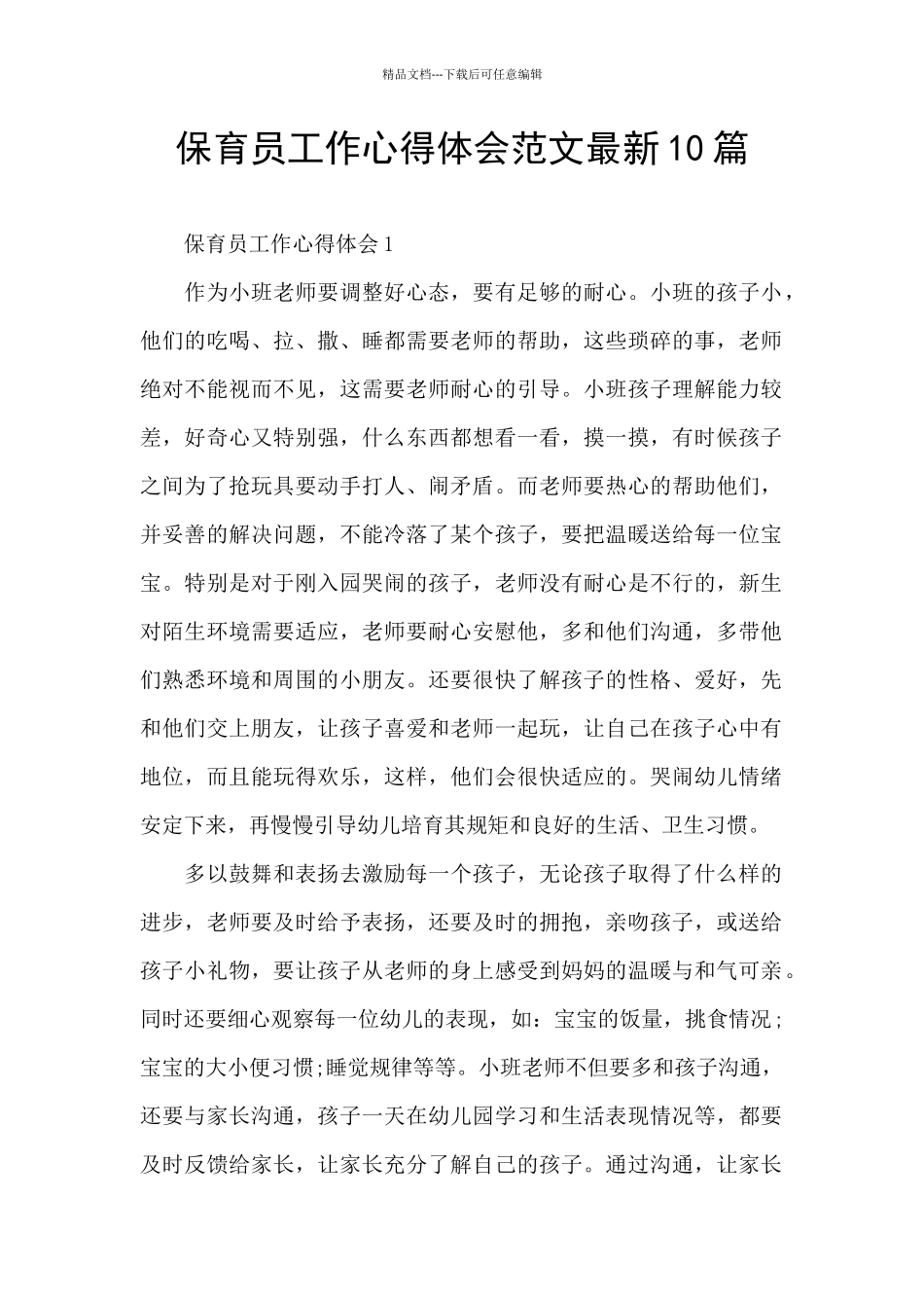 保育员工作心得体会范文最新10篇_第1页