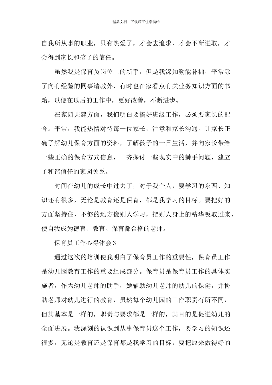 保育员工作心得体会范文最新10篇_第3页