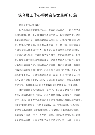 保育员工作心得体会范文最新10篇