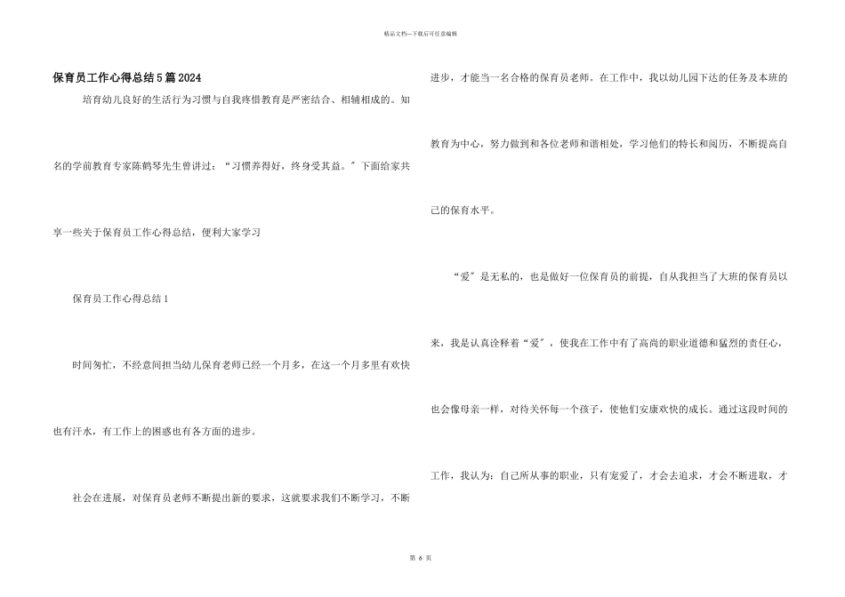 保育员工作心得总结5篇2024_第1页