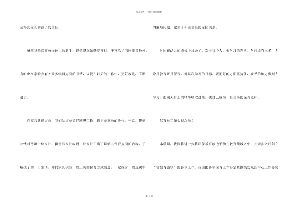 保育员工作心得总结5篇2024_第2页