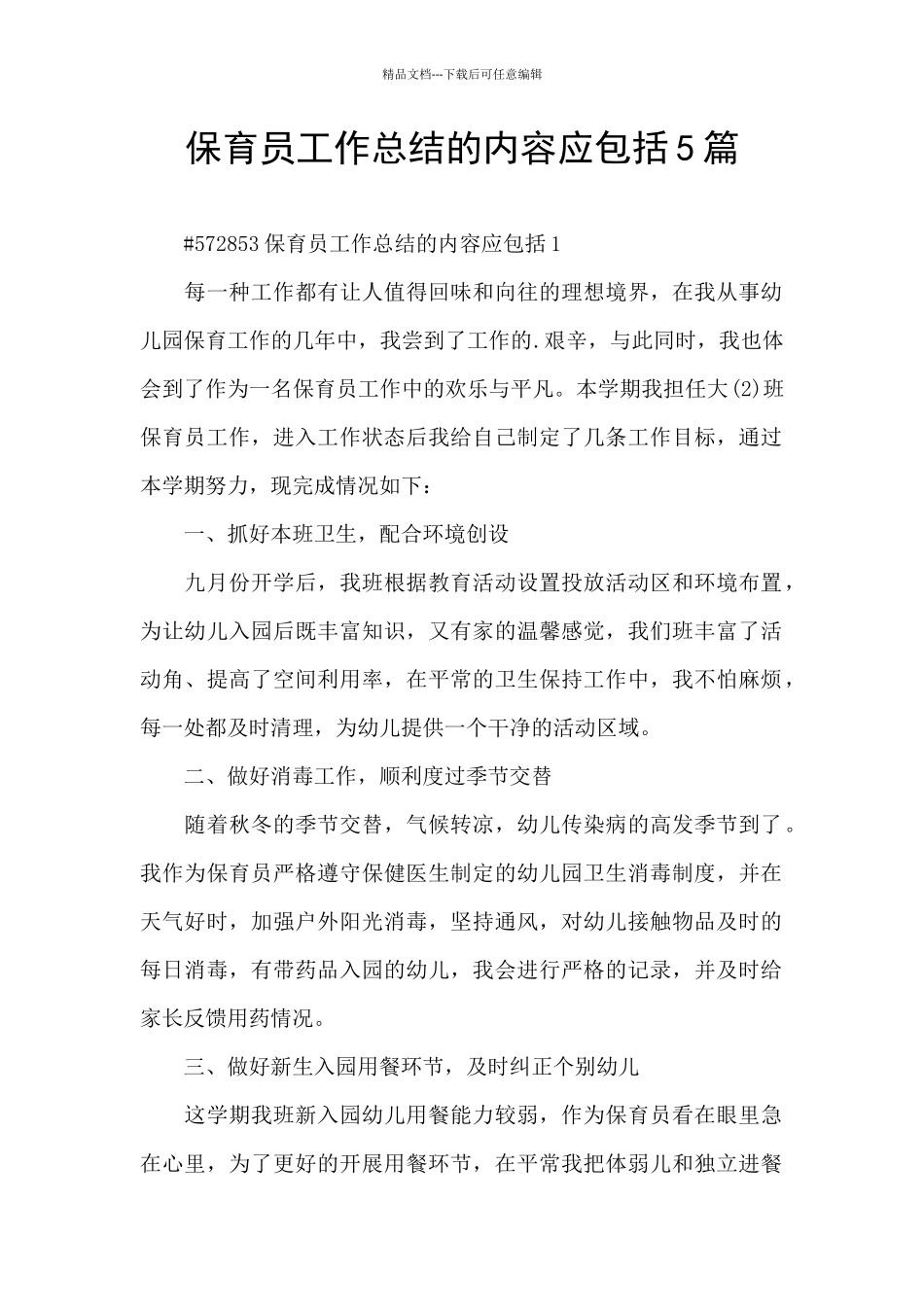保育员工作总结的内容应包括5篇_第1页