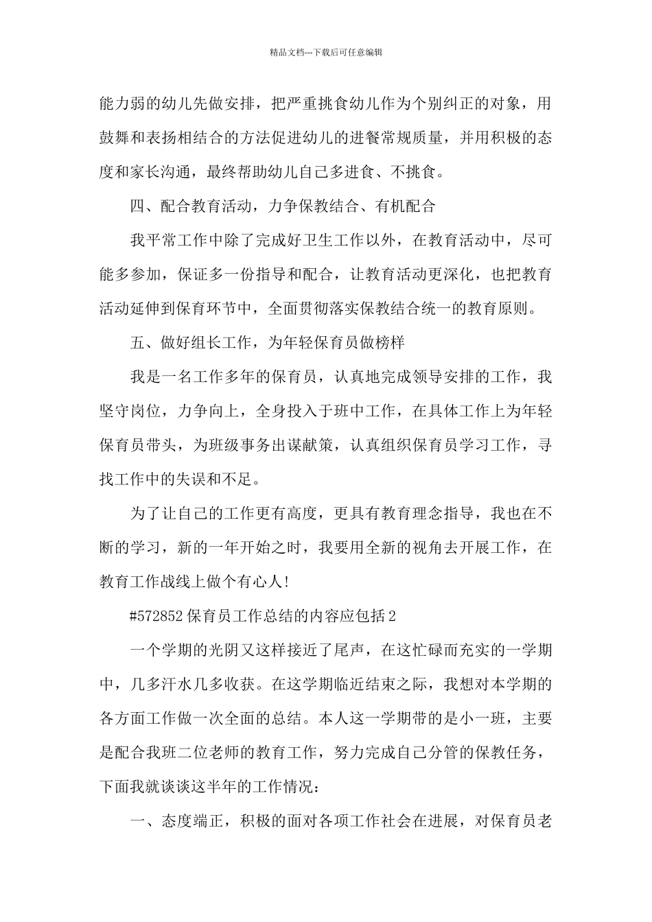 保育员工作总结的内容应包括5篇_第2页