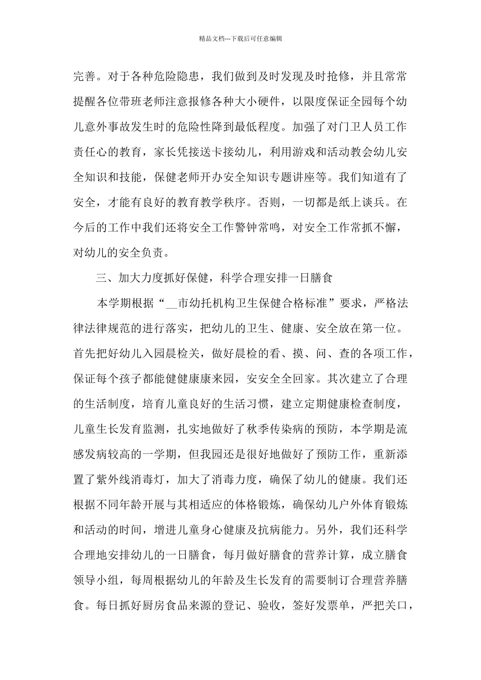 保育员工作总结范本新版多篇_第2页