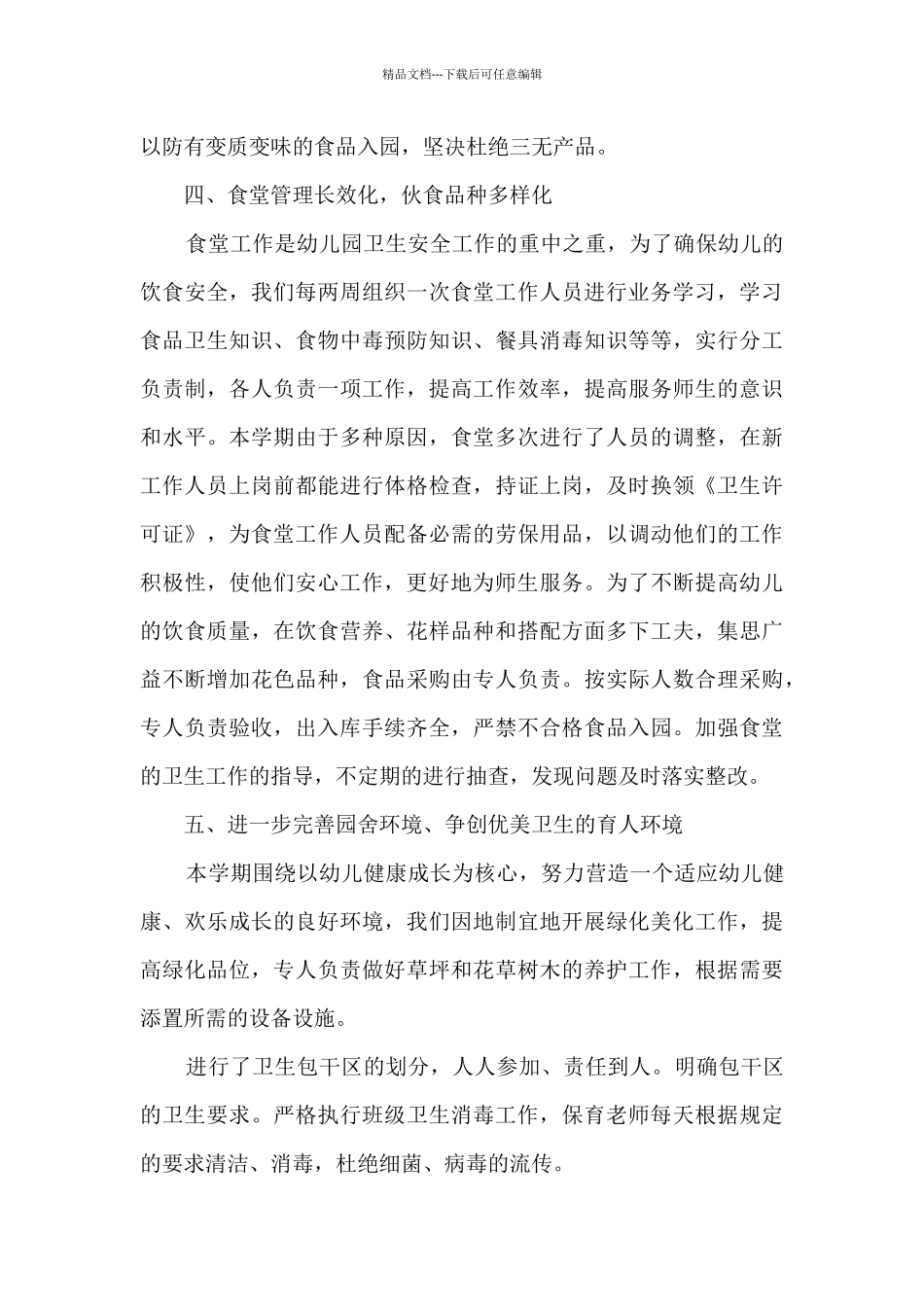 保育员工作总结范本新版多篇_第3页