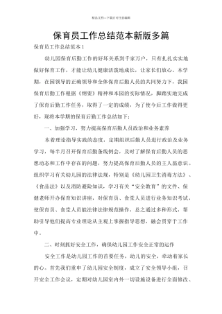 保育员工作总结范本新版多篇