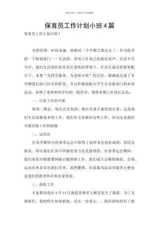 保育员工作计划小班4篇