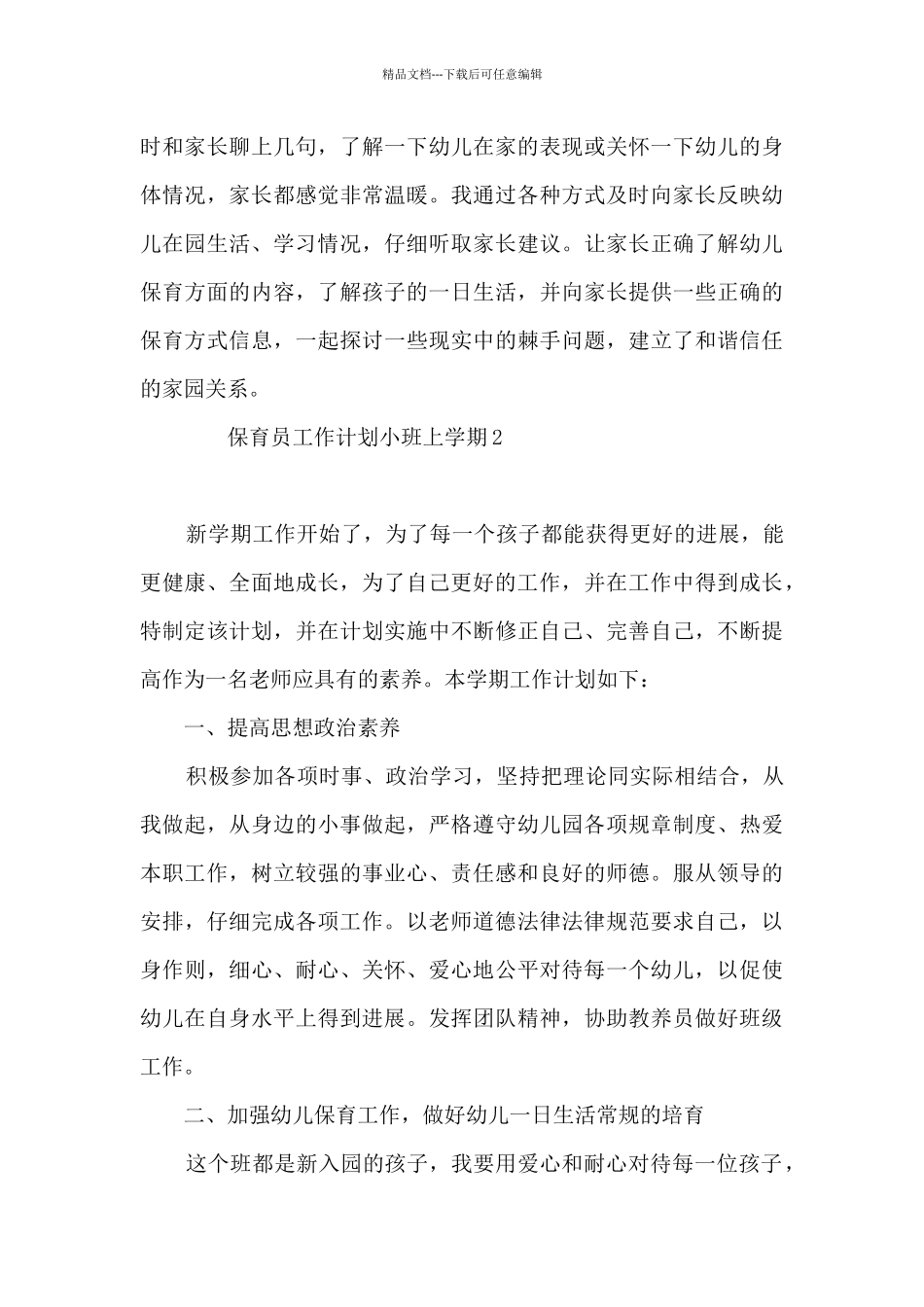 保育员工作计划小班上学期5篇_第3页