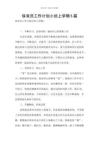 保育员工作计划小班上学期5篇