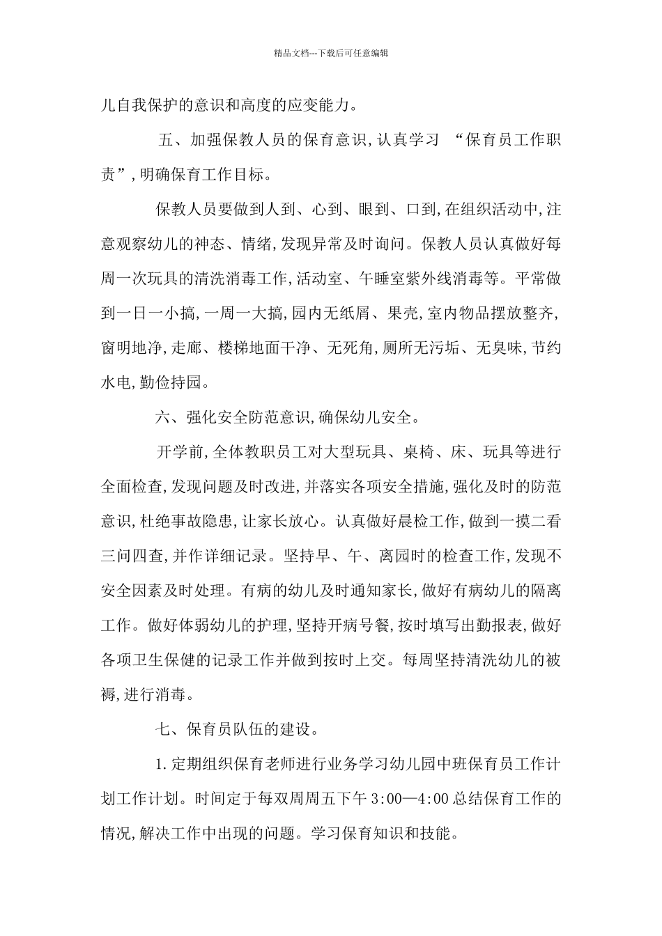 保育员工作计划小班指导思想3篇_第3页