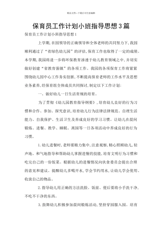 保育员工作计划小班指导思想3篇