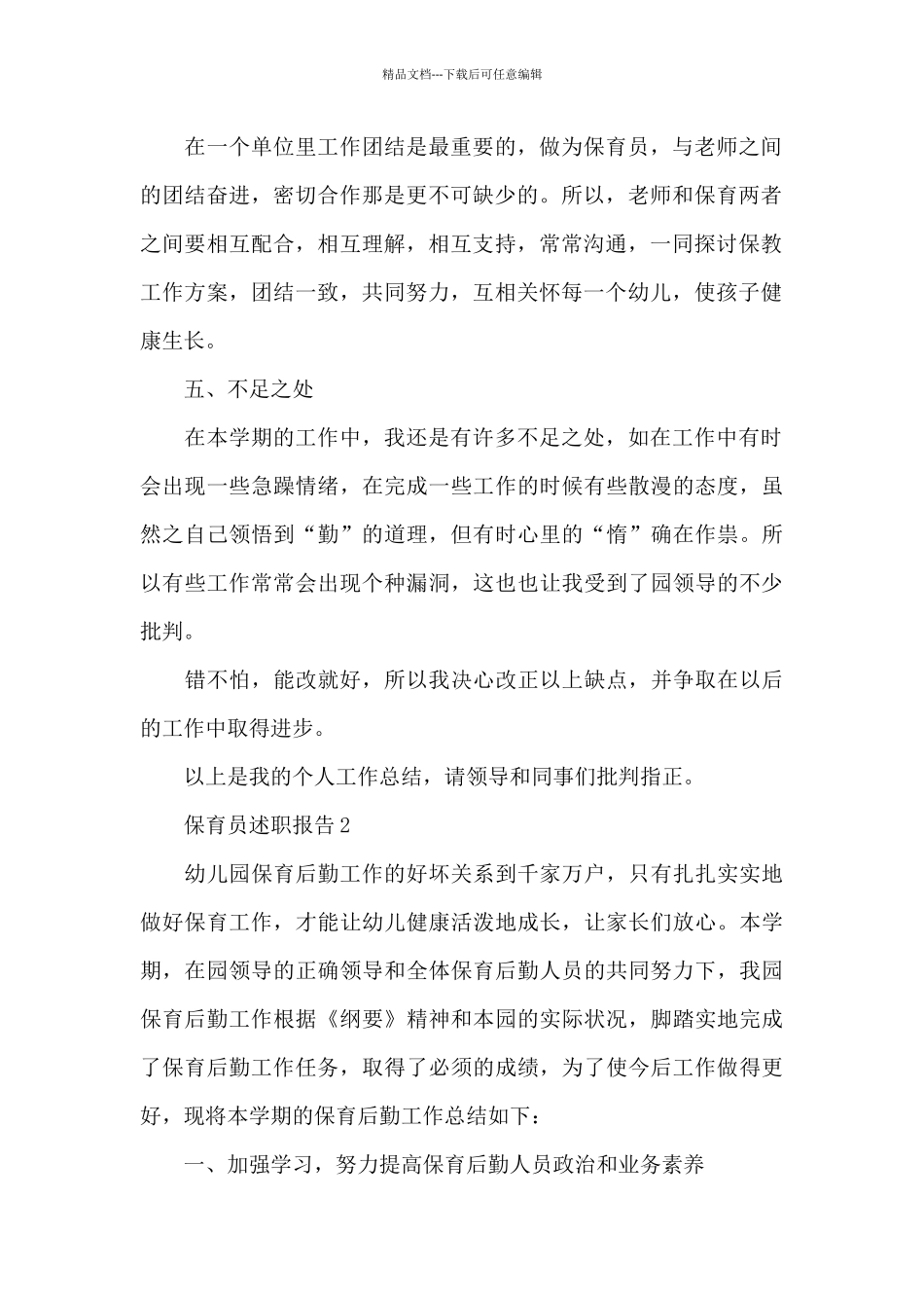 保育员年度述职报告_第2页