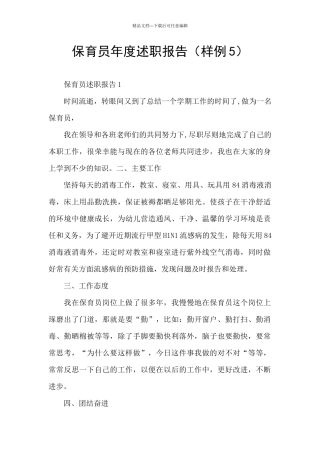 保育员年度述职报告