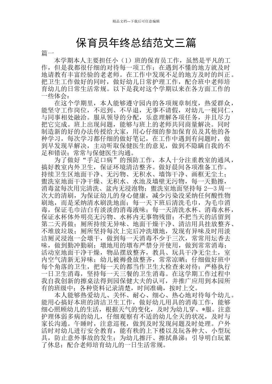 保育员年终总结范文三篇_第1页