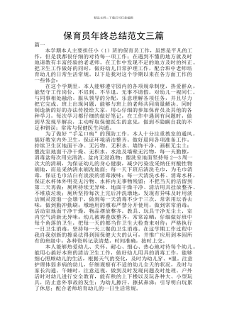 保育员年终总结范文三篇