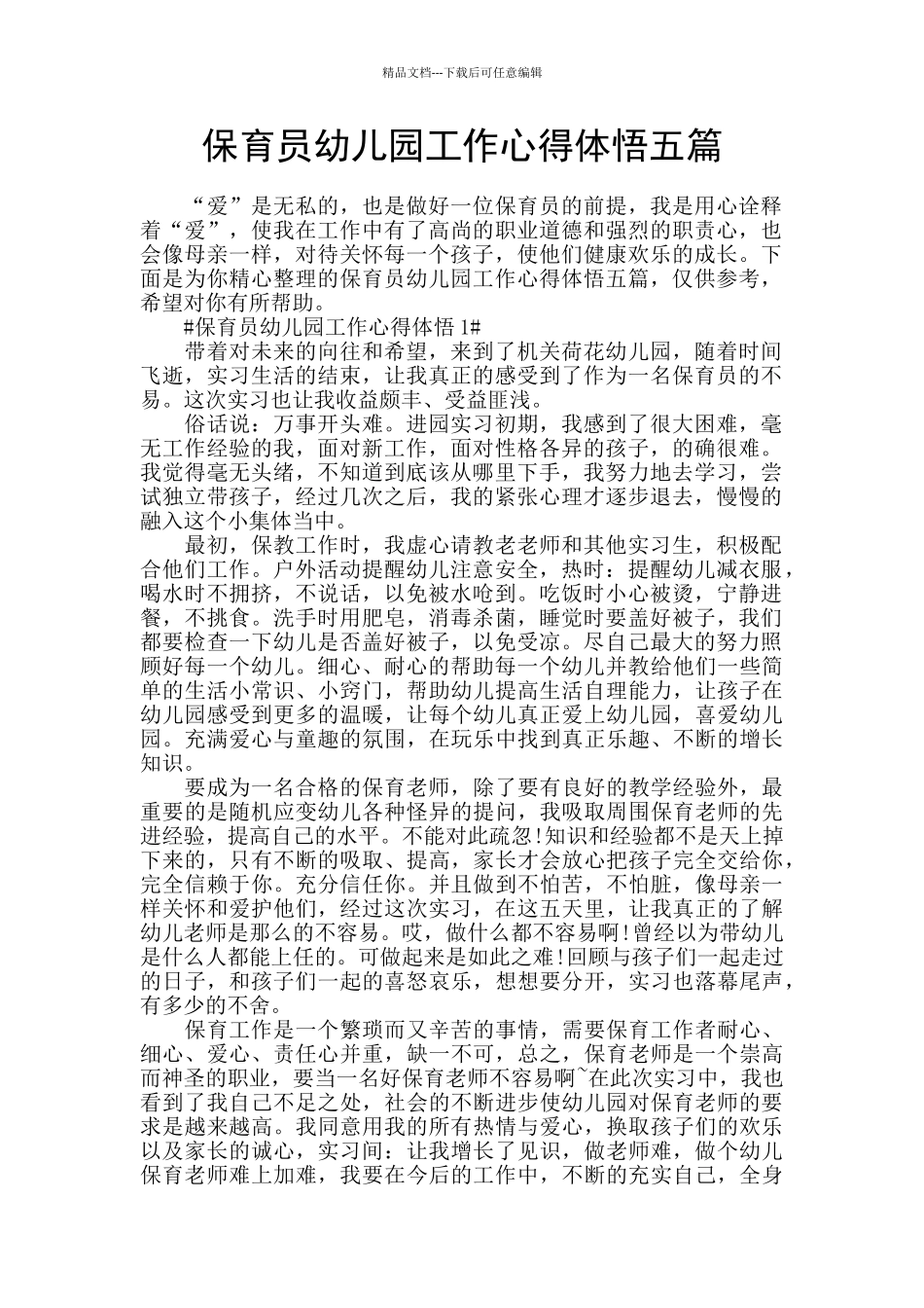 保育员幼儿园工作心得体悟五篇_第1页