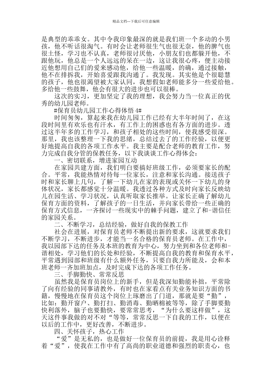 保育员幼儿园工作心得体悟五篇_第3页