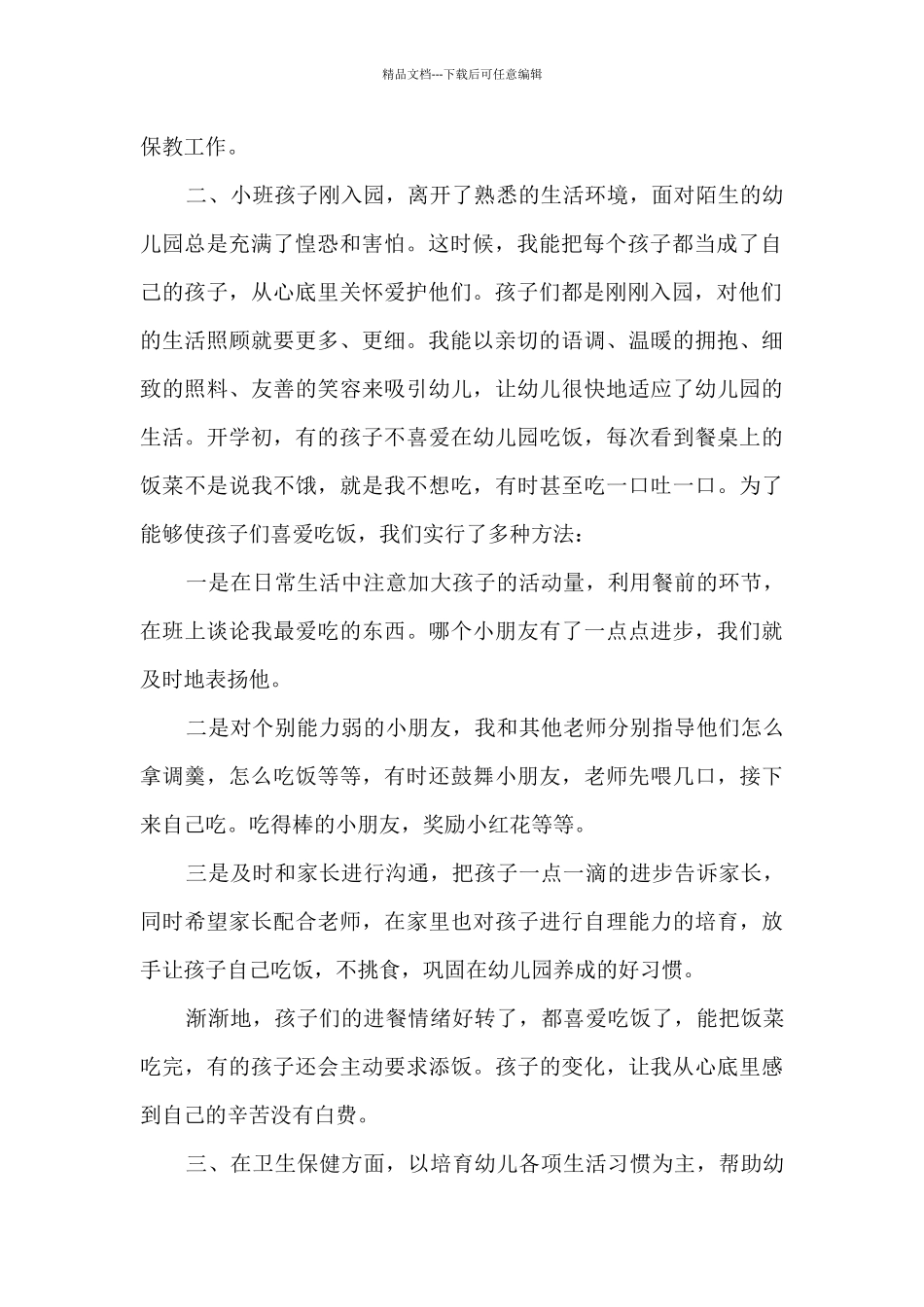 保育员心得体会模板_第2页