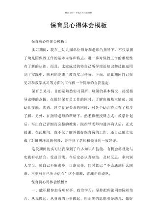保育员心得体会模板
