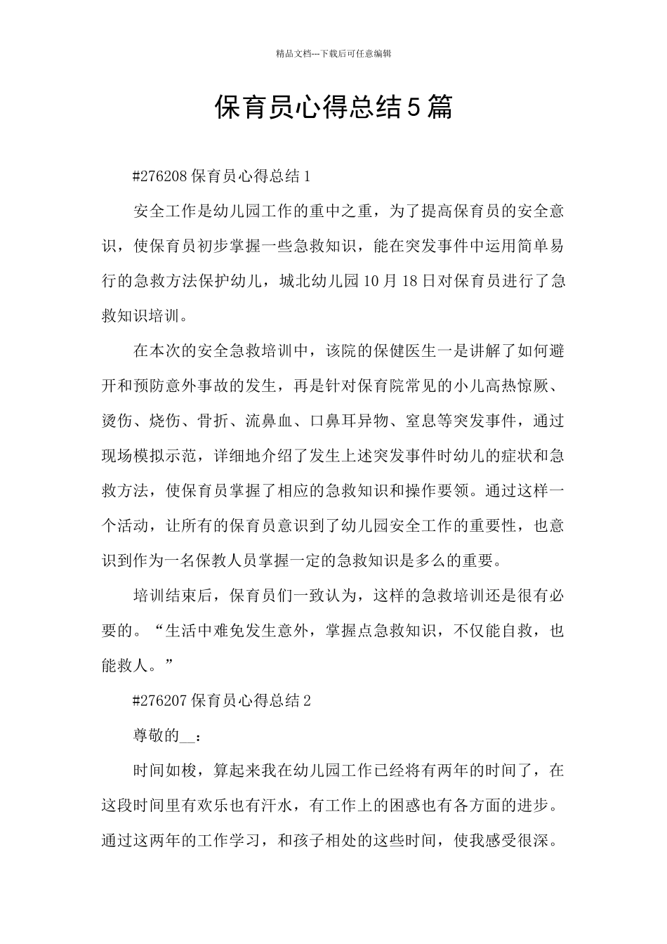 保育员心得总结5篇_第1页